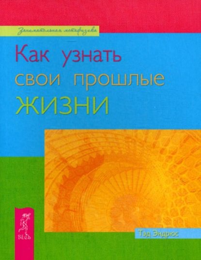 40497206-ted-endrus-kak-uznat-svoi-proshlye-zhizni.jpg