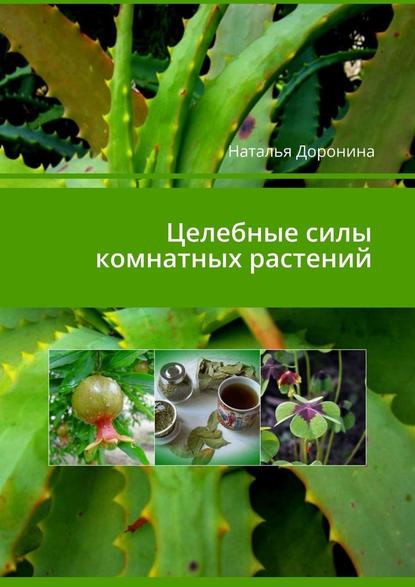 42006284-natalya-vladimirovna-doronina-celebnye-sily-komnatnyh-rasteniy.jpg