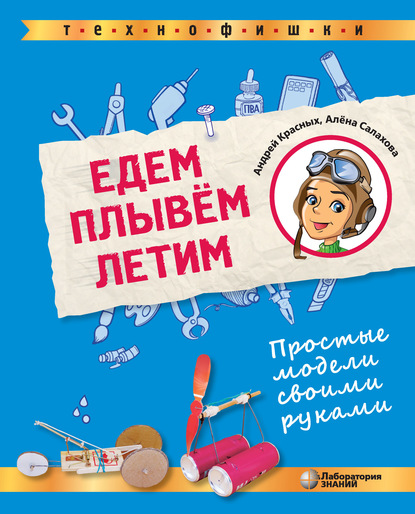 42156575-a-a-salahova-edem-plyvem-letim-prostye-modeli-svoimi-rukami-42156575.jpg