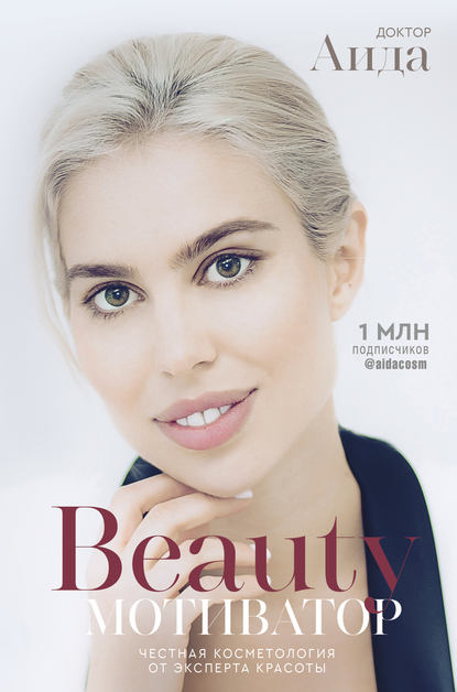 42583053-doktor-aida-beauty-motivator-chestnaya-kosmetologiya-ot-eksperta-42583053.jpg