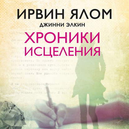 42601031-irvin-yalom-hroniki-isceleniya-42601031.jpg