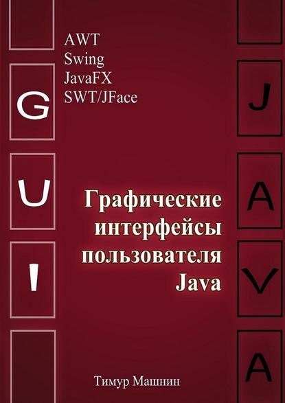 43650864-timur-mashnin-graficheskie-interfeysy-polzovatelya-java.jpg