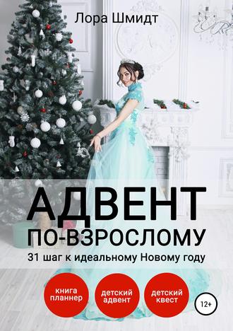 48561724-lora-shmidt-advent-po-vzroslomu-ili-31-shag-k-idealnomu-novomu-godu.jpg