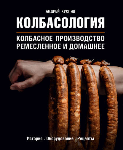 48787511-andrey-kuspic-kolbasologiya(1).jpg