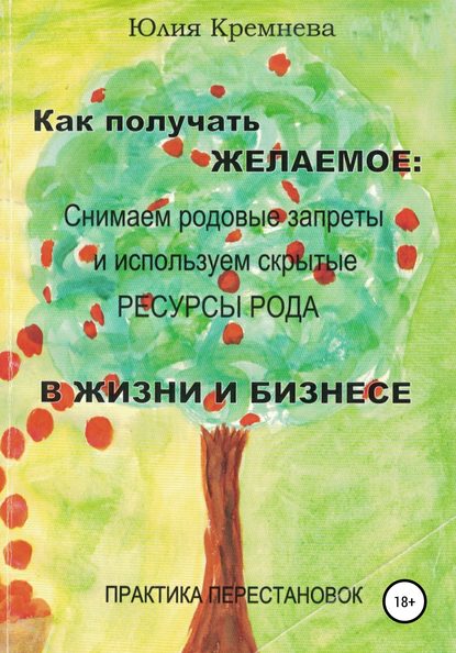 48849868-uliya-kremneva-kak-poluchat-zhelaemoe-snimaem-rodovye-zaprety-i-ispolzuem.jpg