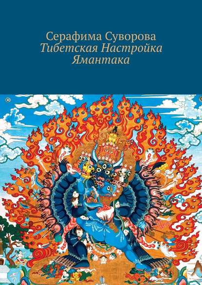 49802304-serafima-suvorova-tibetskaya-nastroyka-yamantaka.jpg