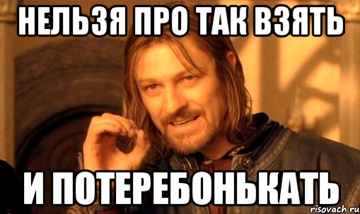 4nelzya-prosto-tak-vzyat-i-boromir-mem_55232305_orig_.jpg