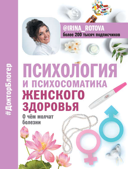 50405795-irina-rotova-psihologiya-i-psihosomatika-zhenskogo-zdorovya-o-chem-molchat.jpg