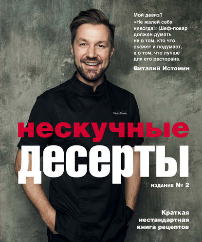 51191655-vitaliy-istomin-neskuchnye-deserty-51191655.jpg