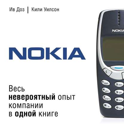 51762500-iv-doz-nokia-ves-neveroyatnyy-opyt-kompanii-v-odnoy-knige-51762500.jpg