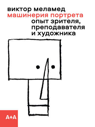 51820460-viktor-melamed-mashineriya-portreta-opyt-zritelya-prepodavatelya-i-hudozhn.jpg