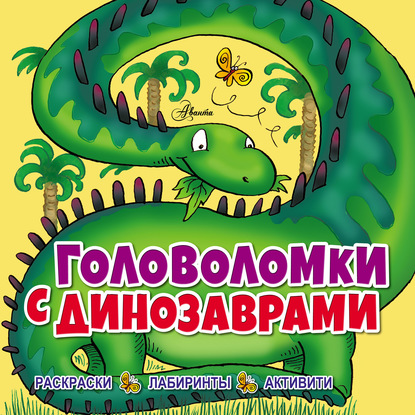 51858006-liza-rigan-golovolomki-s-dinozavrami-51858006.jpg