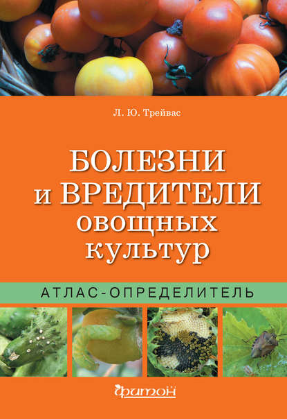 53847353-lubov-treyvas-bolezni-i-vrediteli-ovoschnyh-kultur-53847353.jpg