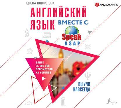 53863929-elena-shipilova-2246-angliyskiy-yazyk-vmeste-s-speakasap-vyuchi-n-53863929.jpg