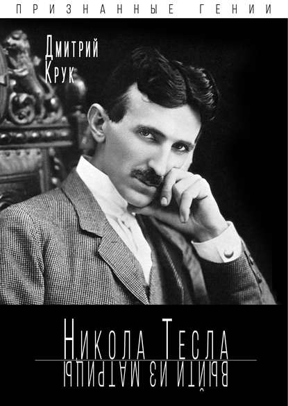 54860871-dmitriy-kruk-nikola-tesla-vyyti-iz-matricy.jpg