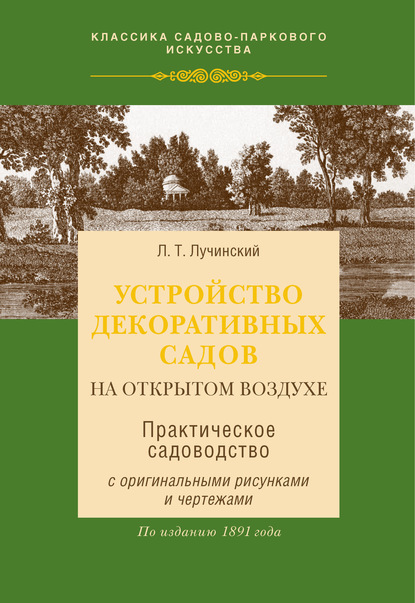 55850141-l-luchinskiy-ustroystvo-dekorativnyh-sadov-na-otkrytom-vozduhe-55850141.jpg