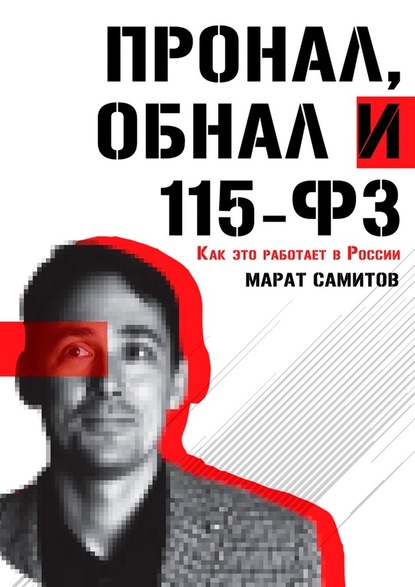 56079283-marat-samitov-pronal-obnal-i-115-fz.jpg