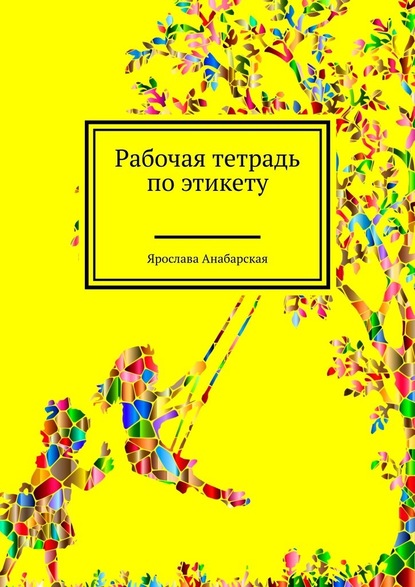 56079493-yaroslava-anabarskaya-16453236-rabochaya-tetrad-po-etiketu.jpg