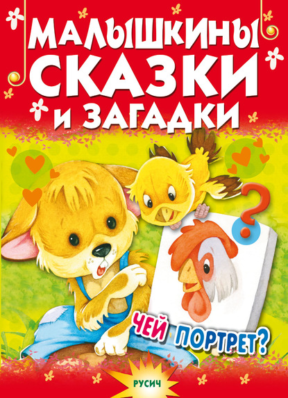 56241195-e-n-aginskaya-malyshkiny-skazki-i-.jpg
