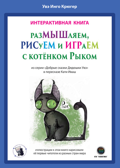 57152983-uve-kruger-razmyshlyaem-risuem-i-igraem-s-kotenkom-rykom-57152983.jpg
