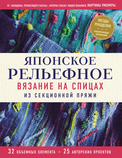 57265695-martina-umemura-yaponskoe-relefnoe-vyazanie-na-spicah-iz-sekcionn-57265695.jpg