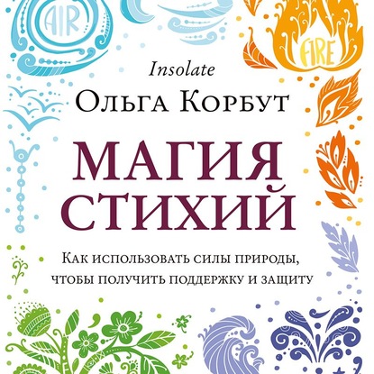 57356811-olga-korbut-13077424-magiya-stihiy-kak-ispolzovat-sily-prirody-ch-57356811.jpg