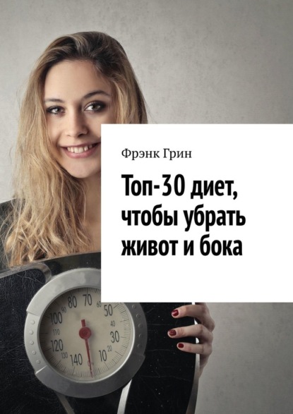 57439147-frenk-grin-24349592-top-30-diet-chtoby-ubrat-zhivot-i-boka.jpg