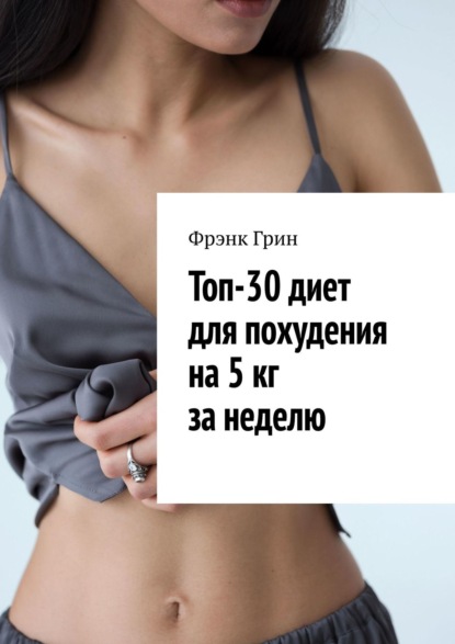 57439182-frenk-grin-24349597-top-30-diet-dlya-pohudeniya-na-5-kg-za-nedelu.jpg