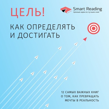 63021568-smart-reading-cel-kak-opredelyat-i-dostigat-sbornik-63021568.jpg