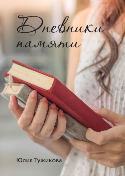 63374147-uliya-tuzhikova-sbornik-rasskazov-oni.jpg