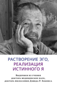 63931912-devid-hokins-rastvorenie-ego-realizaciya-istinnogo-ya.jpg