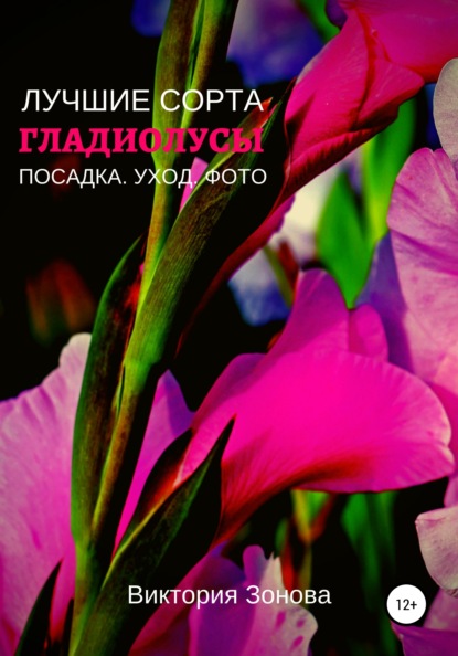 63970791-viktoriya-zonova-gladiolusy-luchshie-sorta.jpg