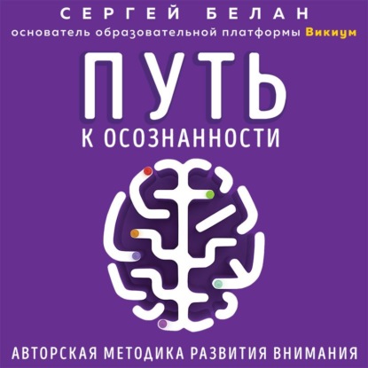63987027-sergey-belan-put-k-osoznannosti-avtorskaya-metodika-razvitiya-vni-63987027.jpg