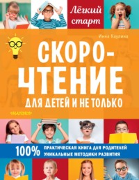 64085631-inna-kaulina-skorochtenie-dlya-detey-i-ne-tolko-64085631.jpg
