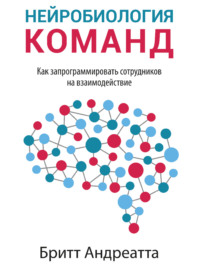 64134807-britt-andreatta-neyrobiologiya-komand-kak-zaprogrammirovat-sotrudnikov-na.jpg