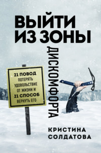 64201862-kristina-soldatova-vyyti-iz-zony-diskomforta-21-povod-poteryat-udovolstvie.jpg