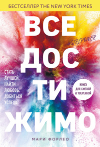 64253992-mari-forleo-vse-dostizhimo-stat-luchshey-nayti-lubov-dobitsya-uspeha.jpg