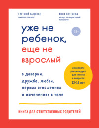 64347382-anna-nikolaevna-kote-uzhe-ne-rebenok-esche-ne-vzroslyy-o-doverii-druzhbe-l.jpg