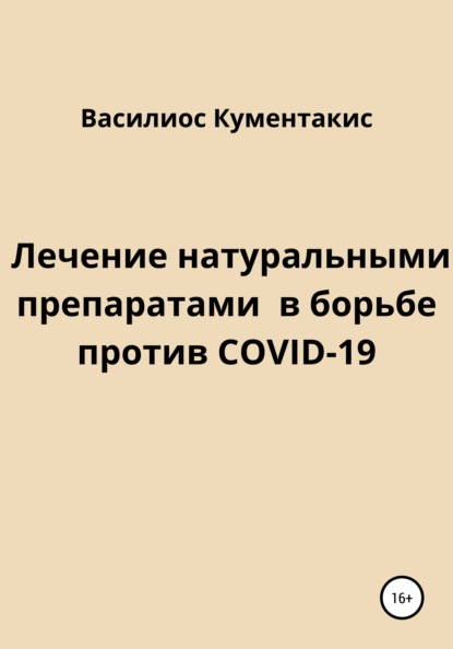 64359436-vasilios-kumentakis-lechenie-naturalnymi-preparatami-v-borbe-protiv-covid.jpg