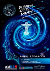 64461877-vlad-rekovski-284290-upravlyay-svoey-mechtoy-tvoi-vozmozhnosti-bezgranichn.jpg