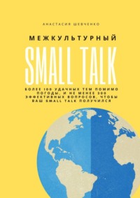 64461956-anastasiya-shevchenko-28429146-mezhkulturnyy-small-talk.jpg