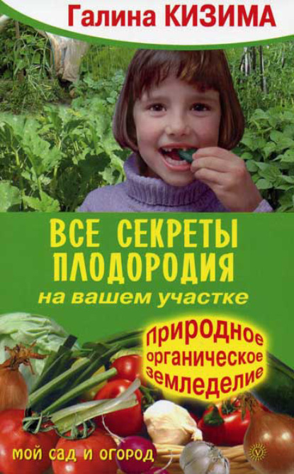 64468367-galina-kizima-vse-sekrety-plodorodiya-na-vashem-uchastke-prirodnoe-organic.jpg