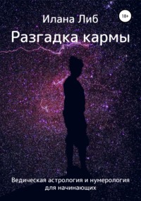 64469138-ilana-lib-28432146-razgadka-karmy-vedicheskaya-astrologiya-i-numerologiya.jpg