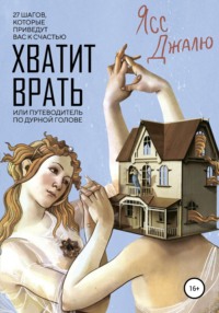 64476356-yass-dzhalu-28433198-hvatit-vrat-ili-putevoditel-po-durnoy-golove.jpg