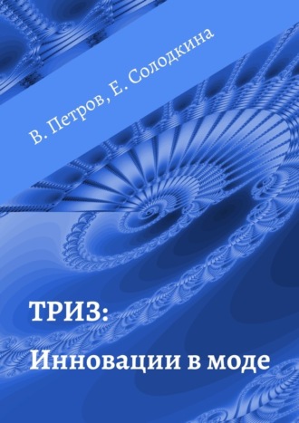 64847647-vladimir-petrov-29961452-triz-innovacii-v-mode.jpg