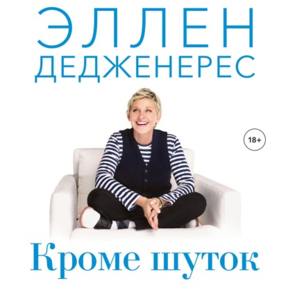 64985552-ellen-degeneres-krome-shutok-kak-polubit-sebya-prodat-durshlag-do-64985552.jpg