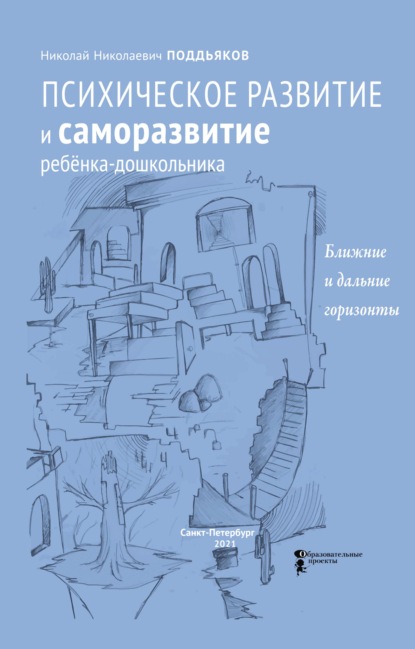 65847150-n-n-poddyakov-psihicheskoe-razvitie-i-samorazvitie-rebenka-doshkolnika-bli.jpg