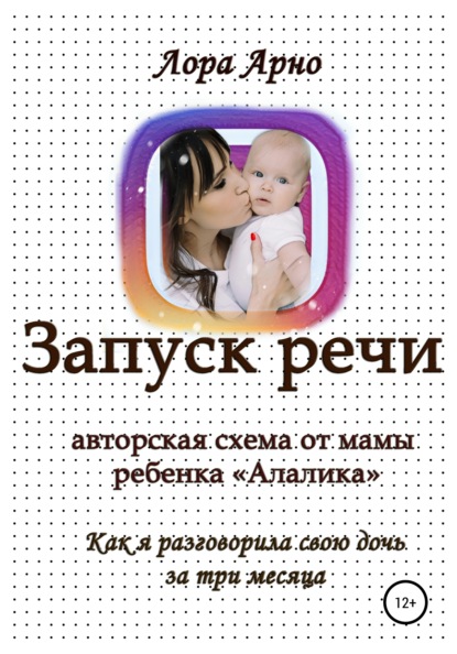 65933197-lora-arno-avtorskaya-shema-po-zapusku-rechi-ot-mamy-rebenka-alalika-kak-ya.jpg