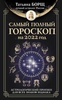 66188906-tatyana-borsch-samyy-polnyy-goroskop-na-2022-god-astrologicheskiy-prognoz.jpg