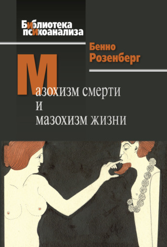 66194732-benno-rozenberg-31242376-mazohizm-smerti-i-mazohizm-zhizni.jpg